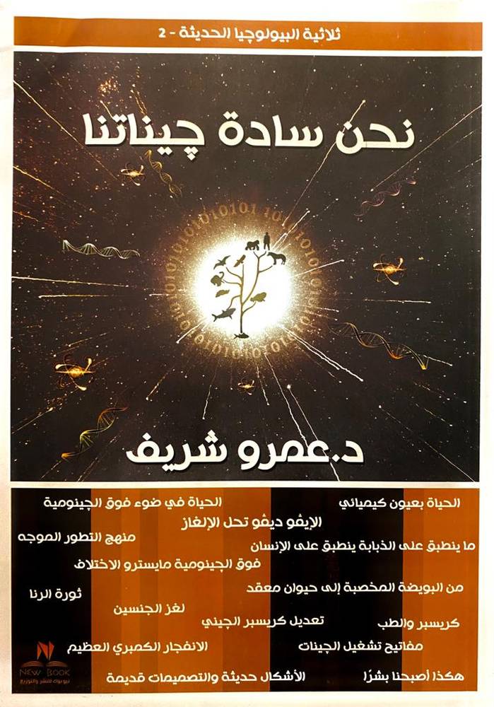 نحن سادة جيناتنا