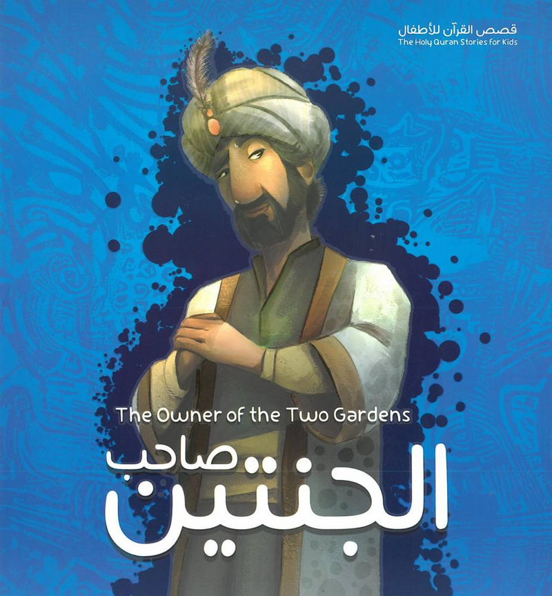 صاحب الجنتين