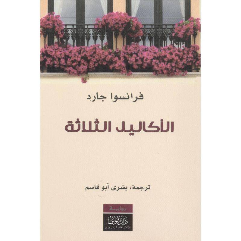 الأكاليك الثلاثة