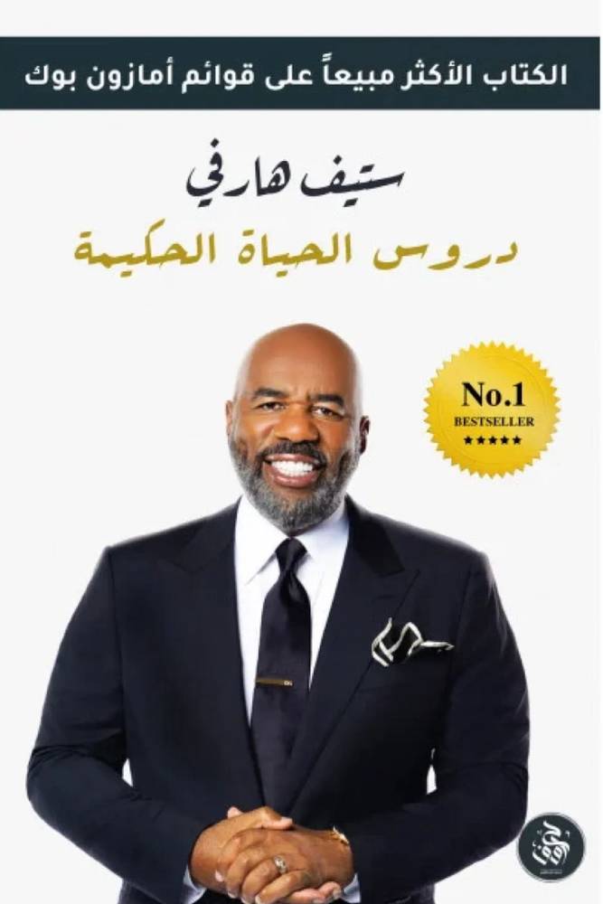 دروس الحياة الحكيمة