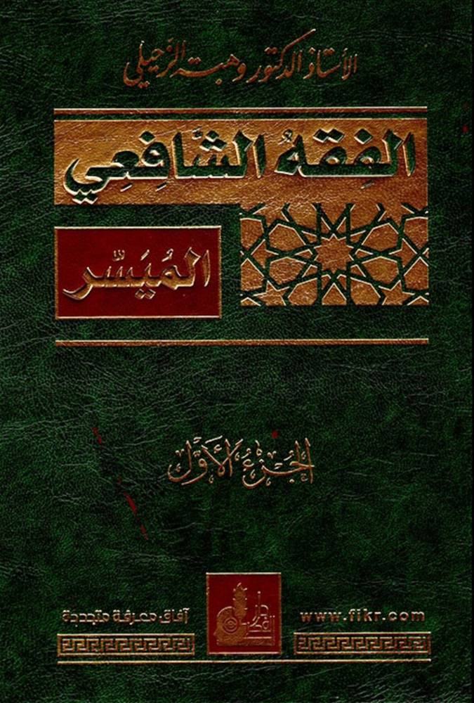 الفقه الشافعي الميسر 