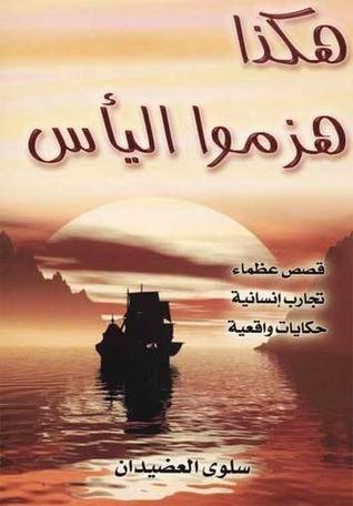 هذا هزموا اليأس 