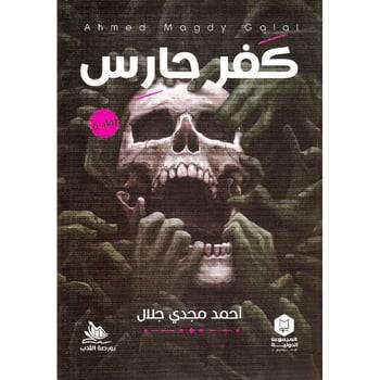 كفر حارس