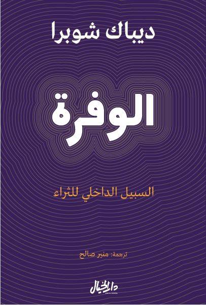 الوفرة السبيل الداخلي للثراء