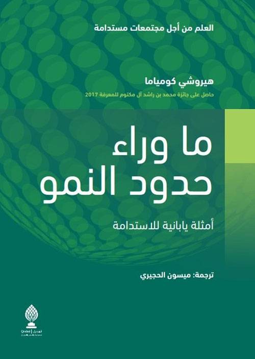 ما وراء حدود النمو أمثلة يابانية للأستدامة