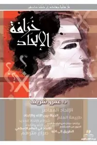 خرافة الالحاد
