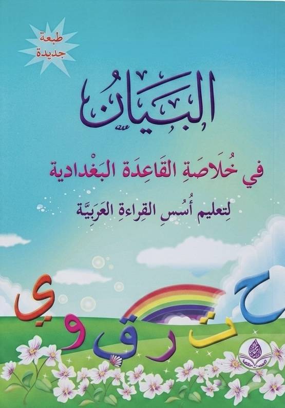 البيان في خلاصة القاعدة البغدادية 
