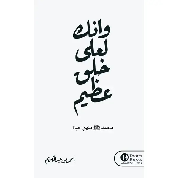 إنك لعلى خلق عظيم