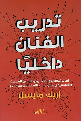 تدريب الفنان داخلياً 