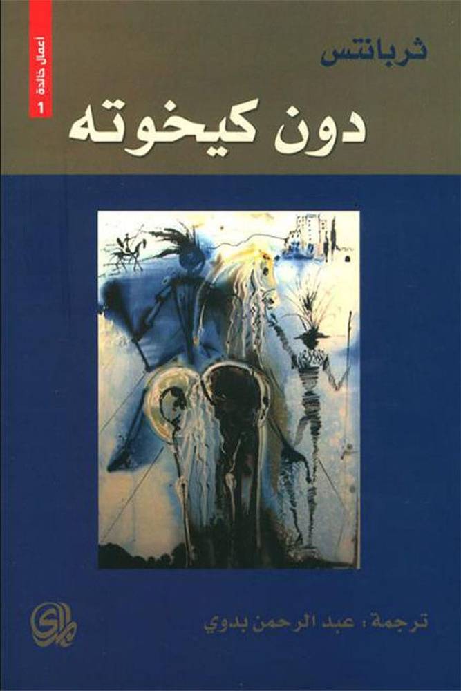 دون كيخوته
