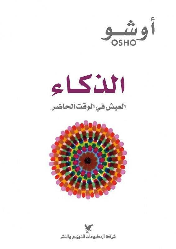 أوشو - الذكاء