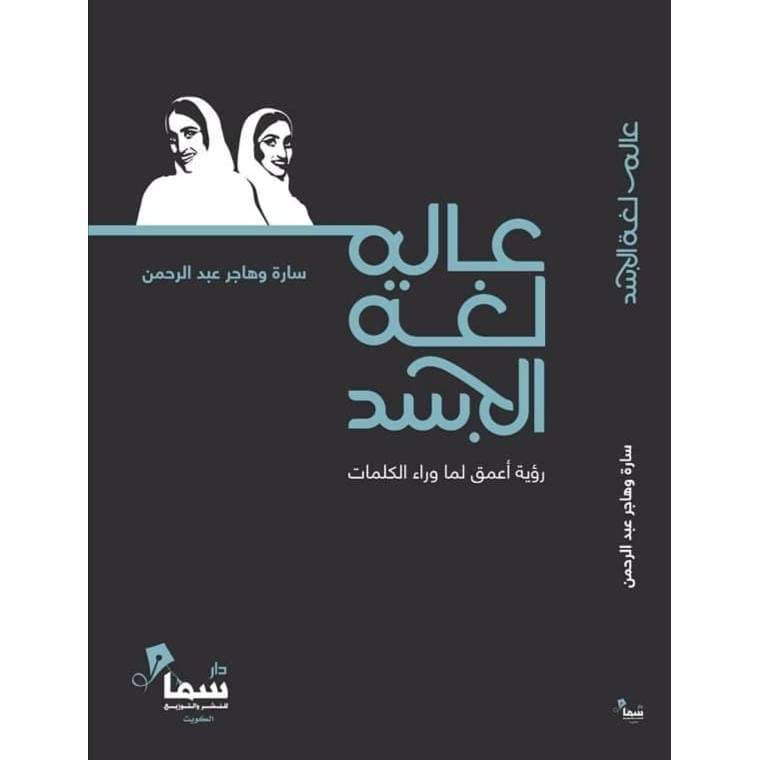 عالم لغة الجسد
