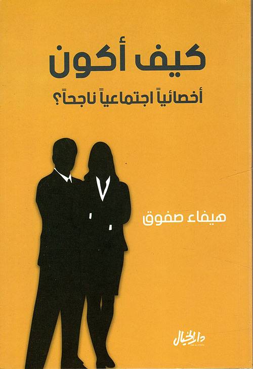 كيف أكون