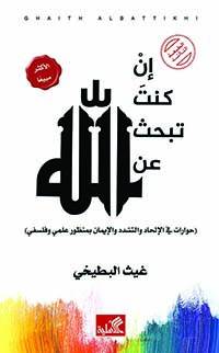 إن كنت ثبحث عن الله