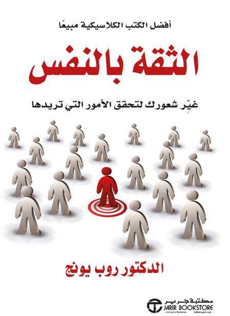 الثقة بالنفس