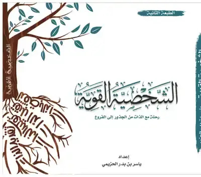 الشخصية القوية