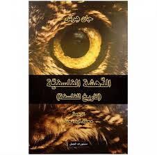 الدهشة الفلسفية - جان هرش