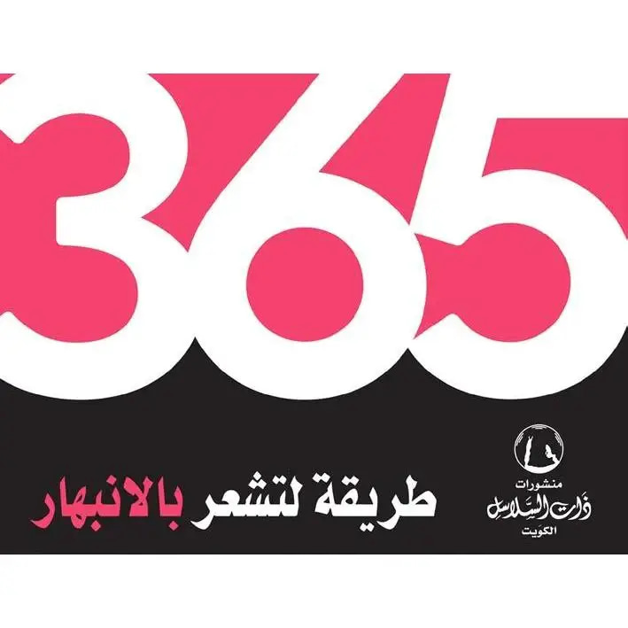 365 طريقة لتشعر بالانبهار