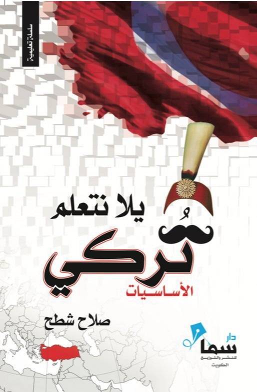 يلا نتعلم تركي المحادثه مع مصطلحات يومية