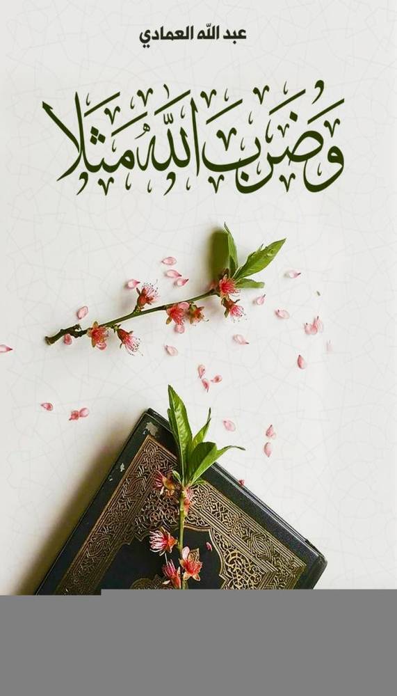 وضرب الله مثلا