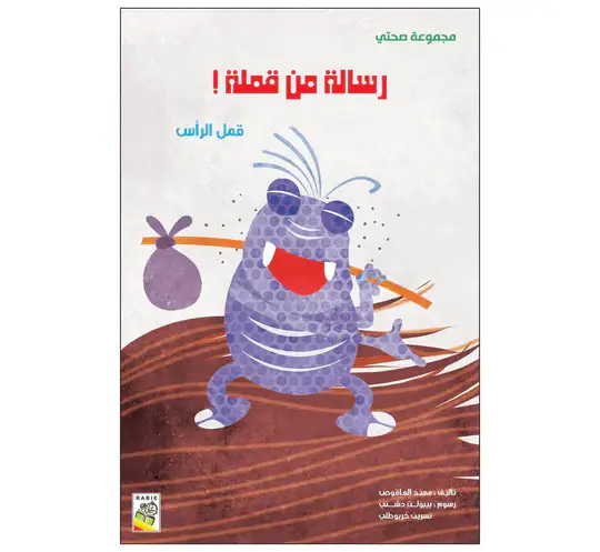 رسالة من قملة قمل الرأس