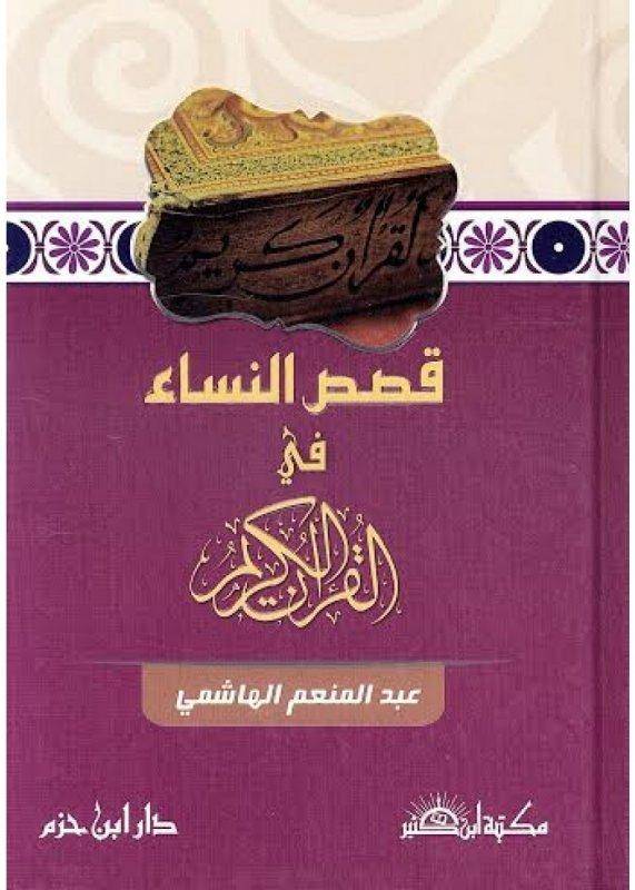 قصص النساء في القرآن الكريم