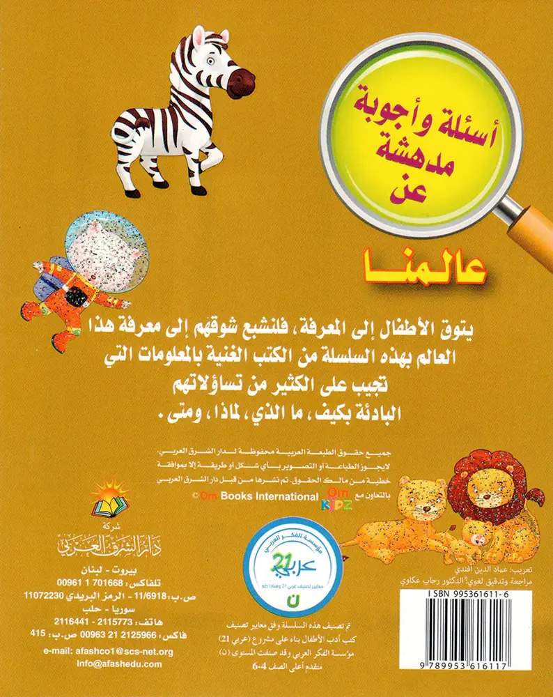 أسئلة وأجوبة مدهشة عن عالمنا