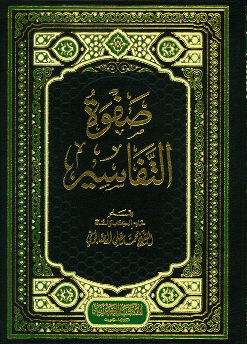 صفوة التفاسير للصابوني - 3 مجلد