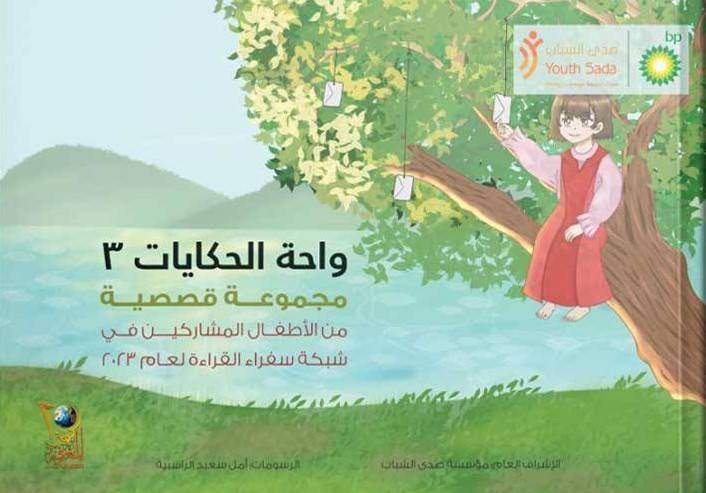 واحة الحكايات 3