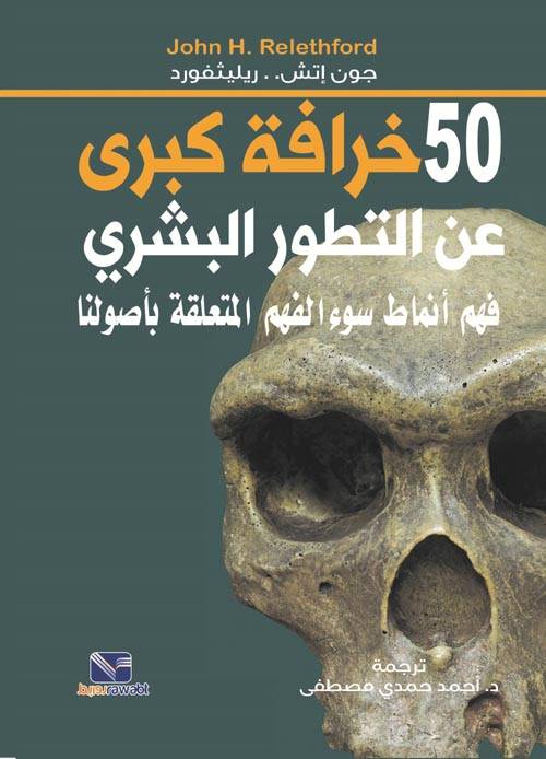 50 خرافة كبرى عن التطور البشري فهم أنماط سوء الفهم المتعلقة بأصولنا