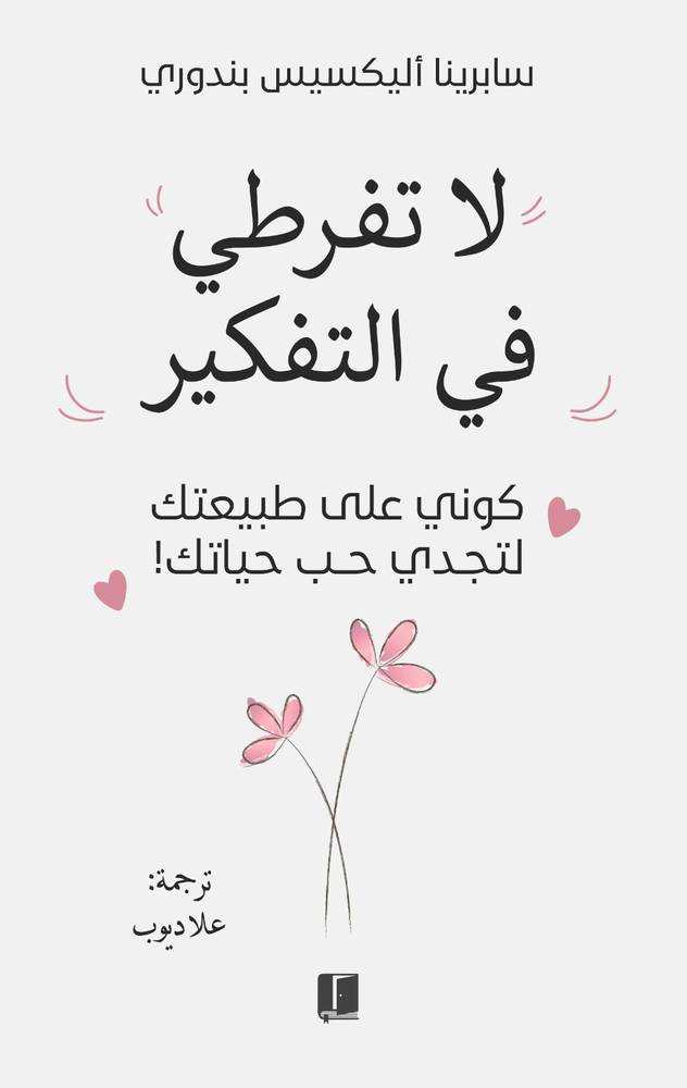 لا تفرطي التفكير