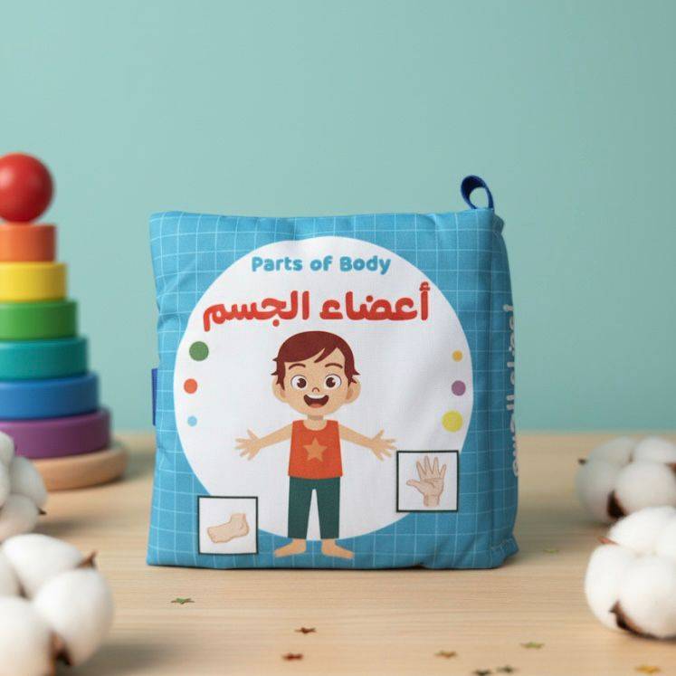 الكتاب القماشي - أعضاء الجسم