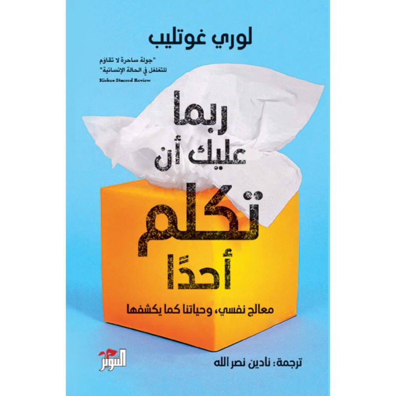 ربما عليك أن تكلم احدًا