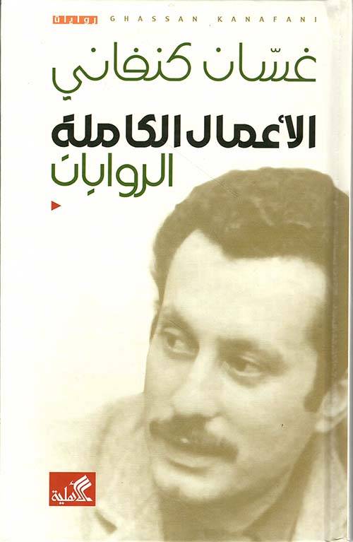 الأعمال الكاملة