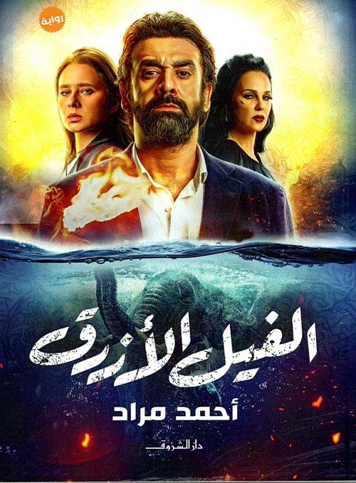 الفيل الازرق