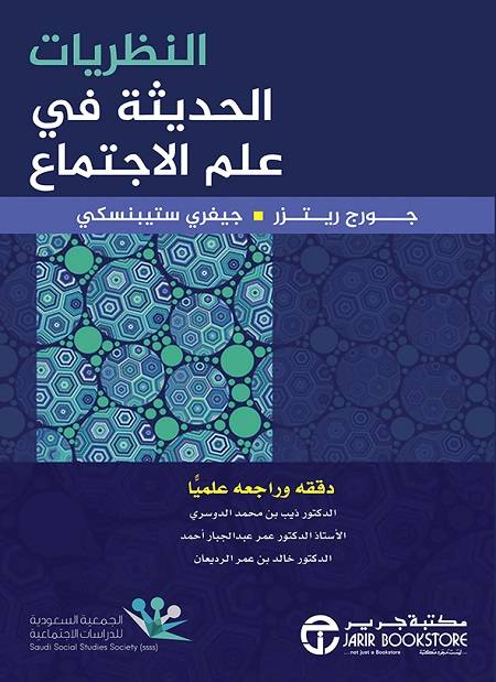 النظريات الحديثة في علم الاجتماع