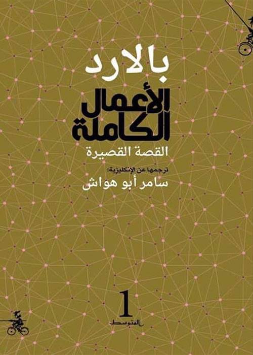 بالارد الأعمال الكاملة القصص القصيرة 1/4