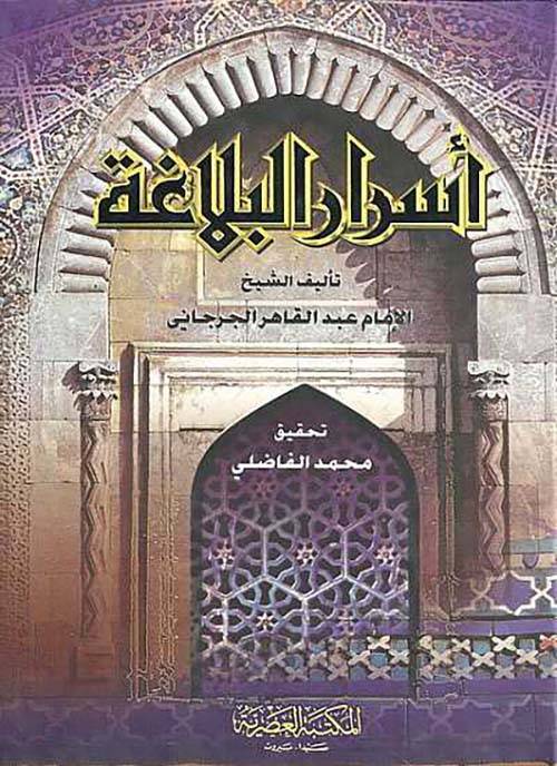 أسرار البلاغة