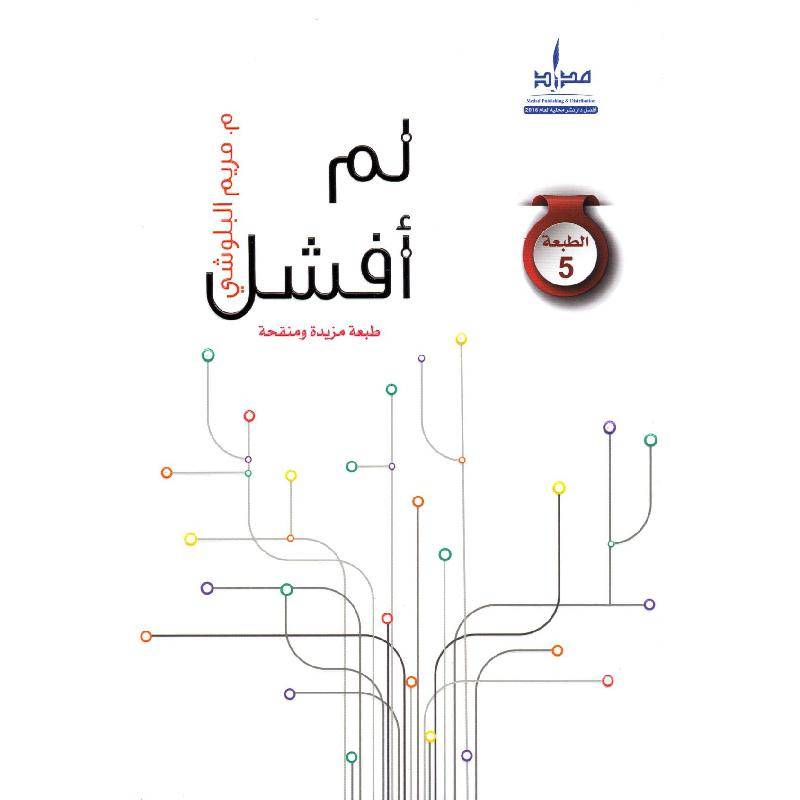 لم أفشل