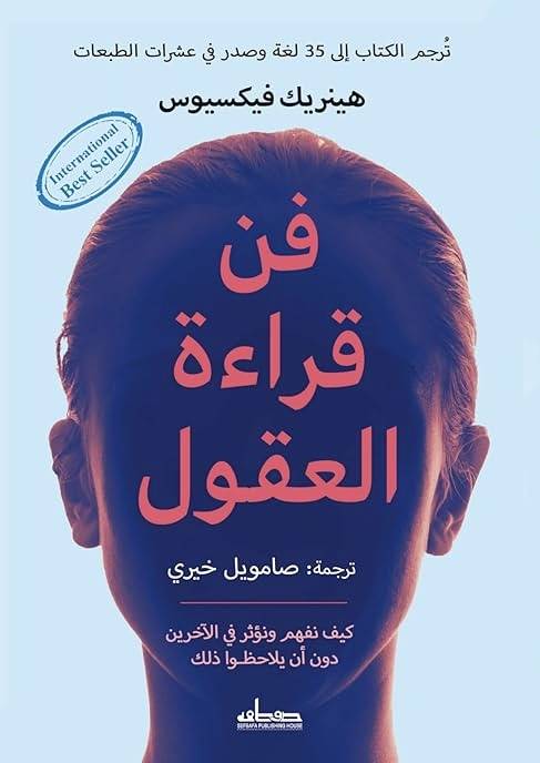 فن قراءة العقول
