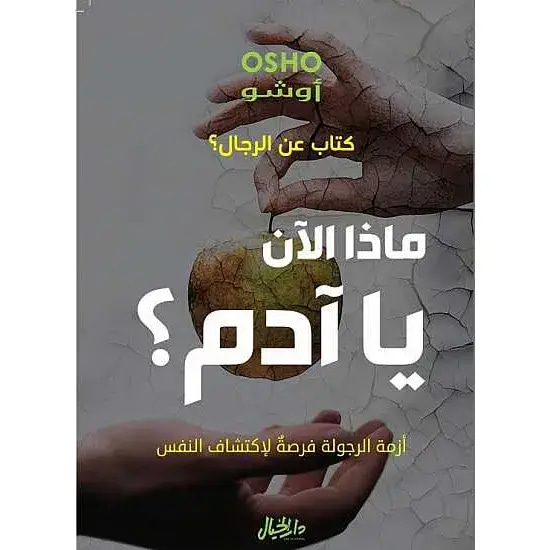 ماذا الآن يا آدم