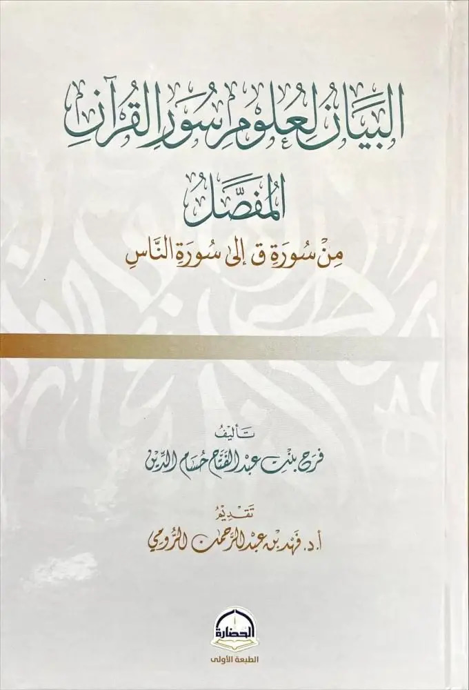 البيان لعلوم سور القران المفصل - من سورة ق إلى الناس