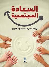 السعادة المجتمعية