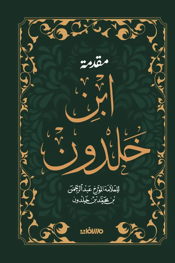 مقدمة أبن خلدون