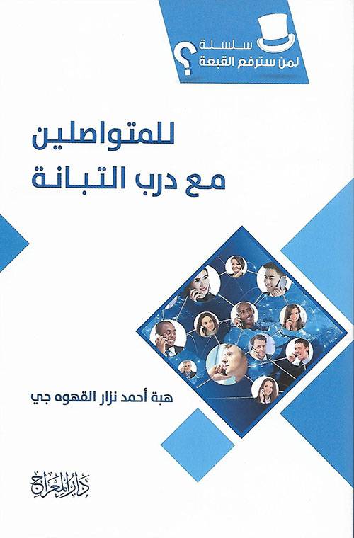 للمتواصلين مع درب التبانة