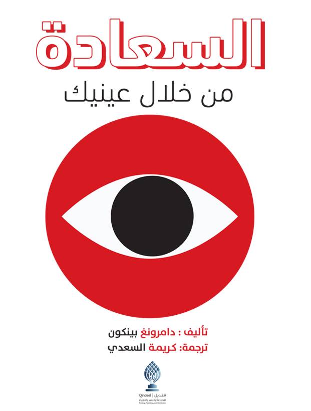 السعادة من خلال عينيك