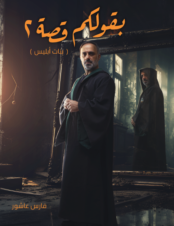 بقولكم قصة ٢ بنات أبليس