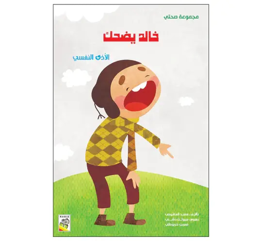 خالد يضحك الأذى النفسي