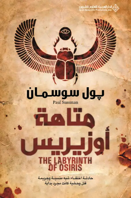 متاهة أوزيريس
