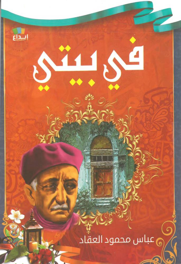 في بيتي 